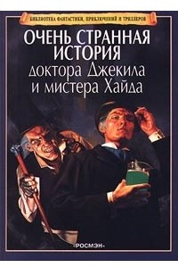 Книга Очень странная история доктора Джекила и мистера Хайда (пересказ)