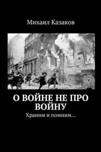 Книга О войне не про войну. Храним и помним…