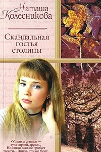 Книга Скандальная гостья столицы