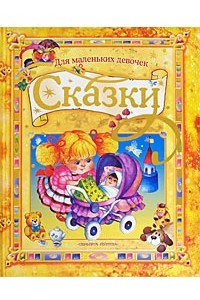 Книга Сказки для маленьких девочек