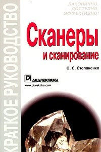 Книга Сканеры и сканирование. Краткое руководство