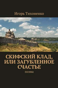 Книга Скифский клад, или Загубленное счастье. Поэма