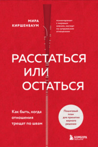 Книга Расстаться или остаться? Как быть, когда отношения трещат по швам