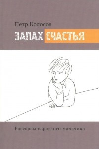 Книга Запах счастья. Рассказы взрослого мальчика