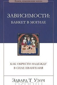 Книга Зависимости: банкет в могиле