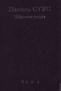 Книга Зібрання творів у 12 томах. Том 1: Ранні вірші (сер. 1950-х - початок 1960-х рр.) ; Дело №13/БЕ 1339 ; Круговерть ; Вірші 1960-х років