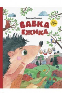 Книга Бабка ёжика. Настольная книга-игра.