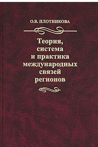 Книга Теория, система и практика международных связей регионов