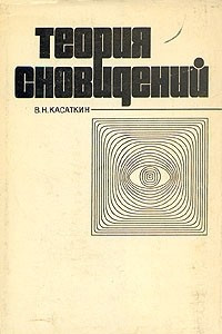 Книга Теория сновидений