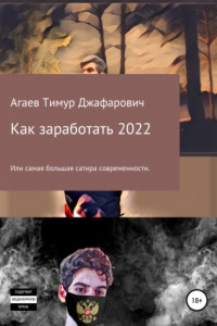 Книга Как заработать 2022