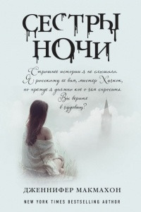 Книга Сестры ночи