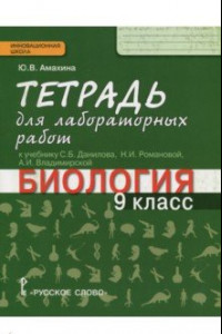 Книга Биология. 9 класс. Тетрадь для лабораторных работ к учебнику С.Б. Данилова и др. ФГОС