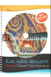 Книга Как лань желает (+CD)