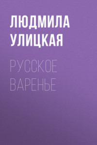 Книга Русское варенье