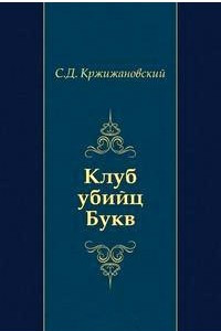 Книга Клуб убийц Букв