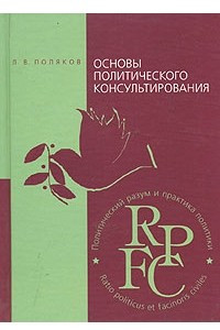 Книга Основы политического консультирования. Теория и практика