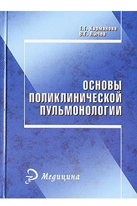 Книга Основы поликлинической пульмонологии