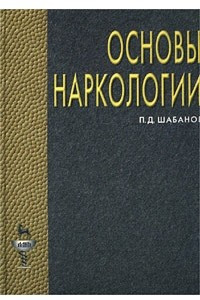 Книга Основы наркологии