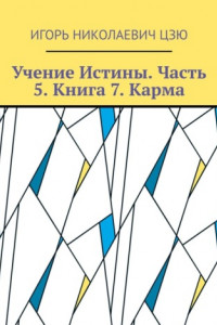 Книга Учение Истины. Часть 5. Книга 7. Карма