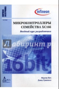 Книга Микроконтроллеры семейства ХС166. Вводный курс разработчика