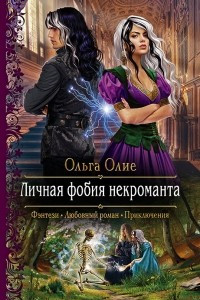 Книга Личная фобия некроманта