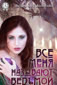 Книга Все меня называют ведьмой