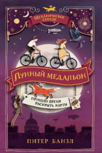 Книга Лунный медальон