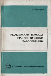 Книга Неотложная помощь при психических заболеваниях