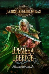 Книга Времена цвергов