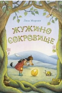 Книга Жужино сокровище