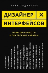 Книга Дизайнер интерфейсов