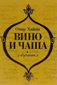 Книга Вино и чаша (