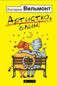 Книга Вильмонт. Артистка,блин!