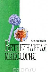 Книга Ветеринарная микология