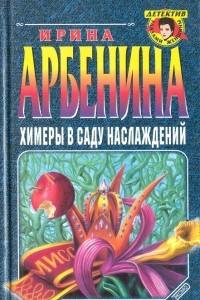 Книга Химеры в саду наслаждений