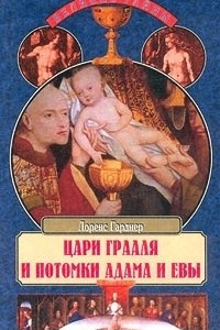 Книга Цари Грааля и потомки Адама и Евы