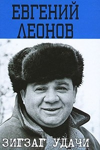 Книга Зигзаг удачи