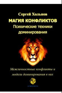 Книга Магия конфликтов. Психические техники доминирования