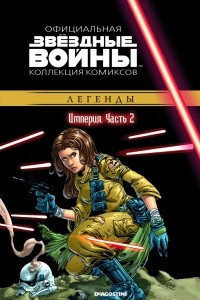 Книга Звёздные войны. Официальная коллекция комиксов. Выпуск № 22 - Империя. Часть 2