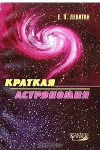 Книга Краткая астрономия. В помощь интересующимся наукой о Вселенной