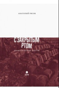 Книга С закрытым ртом. Драматические тексты