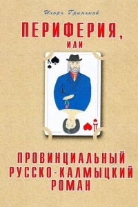 Книга Периферия, или провинциальный русско-калмыцкий роман