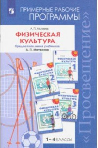 Книга Физическая  культура. 1-4 классы. Примерные рабочие программы. Учебное пособие. ФГОС