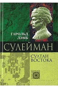 Книга Сулейман. Султан Востока