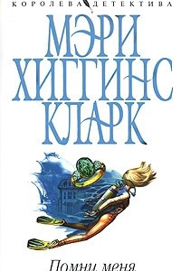 Книга Помни меня