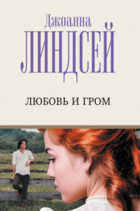 Книга Любовь и гром