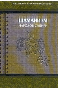 Книга Шаманизм народов Сибири