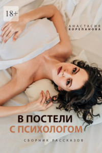 Книга В постели с психологом