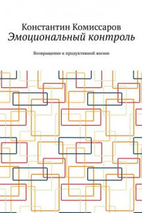 Книга Эмоциональный контроль. Возвращение к продуктивной жизни