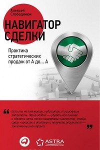 Книга Навигатор сделки. Практика стратегических продаж от А до? А